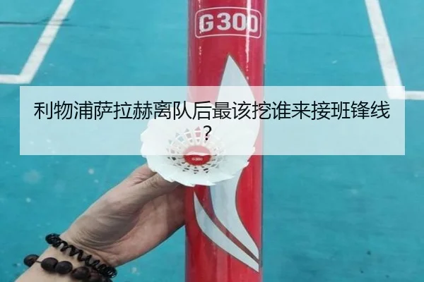利物浦萨拉赫离队后最该挖谁来接班锋线？