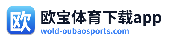 欧宝体育下载app